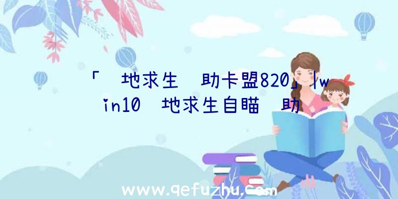 「绝地求生辅助卡盟820」|win10绝地求生自瞄辅助